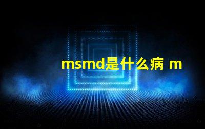 msmd是什么病 msmd是什么部門